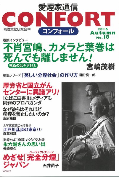 CONFORT（コンフォール）／愛煙家通信 No.18 (発売日2016年10月04日) 表紙
