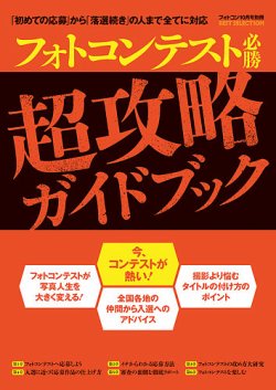 別冊 フォトコン フォトコンテスト必勝超攻略ガイドブック (発売日2016年08月30日) 表紙