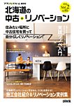 プランドゥリフォーム増刊号 『北海道の中古＋リノベーション』 Vol.2 (発売日2016年07月25日) 表紙