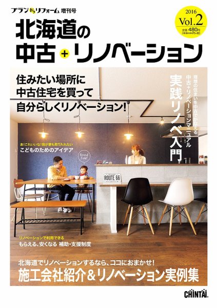 プランドゥリフォーム増刊号 『北海道の中古＋リノベーション』 Vol.2 (発売日2016年07月25日) 表紙