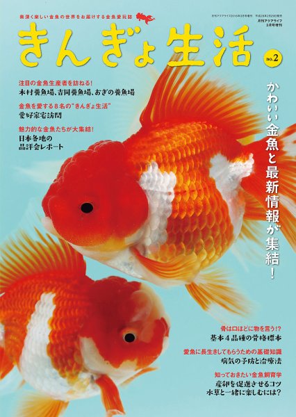 きんぎょ生活 No.2 (発売日2016年02月29日) 表紙