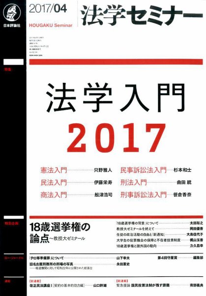 法学セミナー 2017年4月号 (発売日2017年03月11日) 表紙