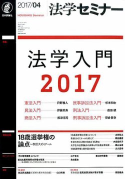 法学セミナー 2017年4月号 (発売日2017年03月11日) 表紙