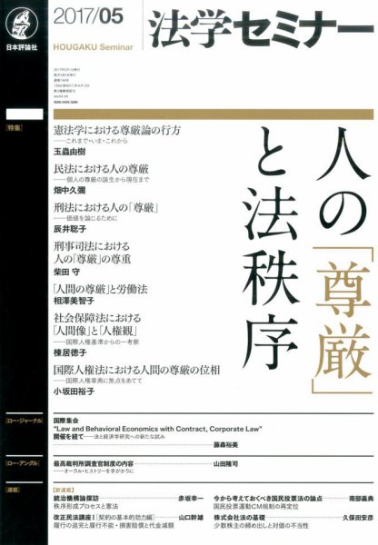 法学セミナー 2017年5月号 (発売日2017年04月12日) 表紙