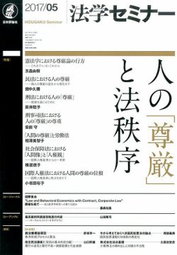 法学セミナー 2017年5月号 (発売日2017年04月12日) 表紙