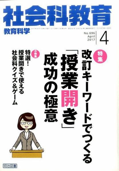社会科教育 2017年4月号 (発売日2017年03月11日) 表紙