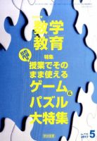 教育科学 数学教育 2017年5月号 表紙