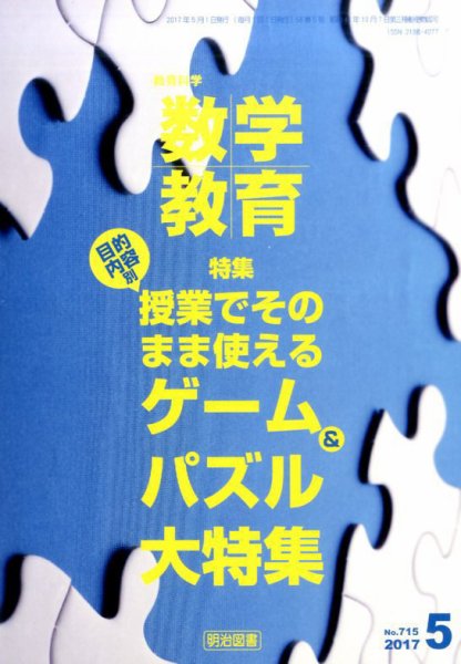教育科学 数学教育 2017年5月号 (発売日2017年04月12日) 表紙