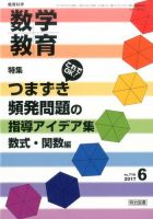 教育科学 数学教育 2017年6月号 (発売日2017年05月12日) 表紙