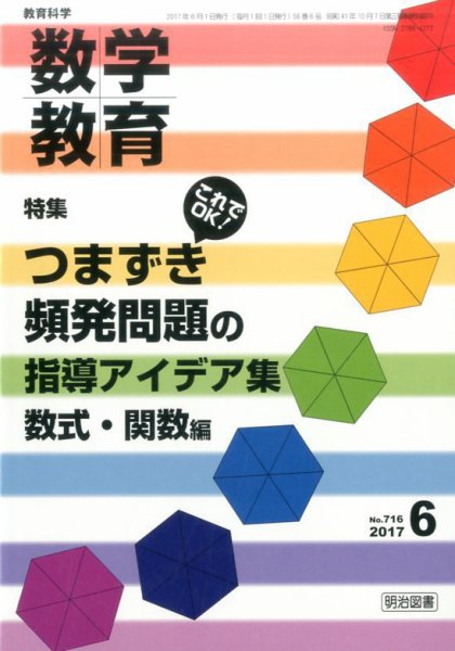 教育科学 数学教育 2017年6月号 (発売日2017年05月12日) 表紙