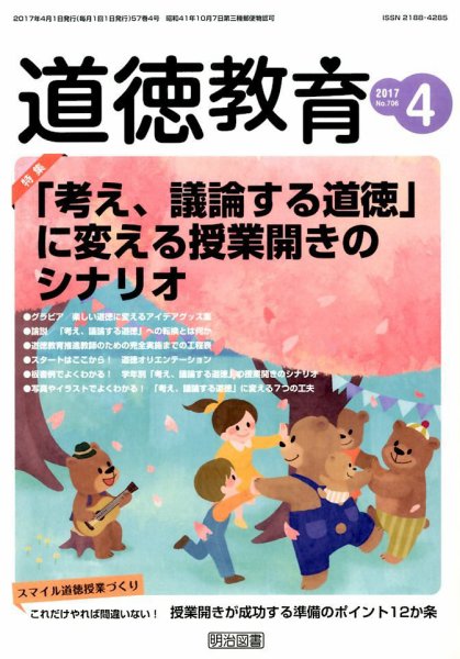 道徳教育 2017年4月号 (発売日2017年03月11日) 表紙