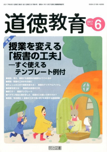 道徳教育 2017年6月号 (発売日2017年05月12日) 表紙