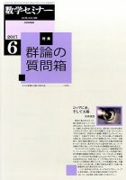 数学セミナー 2017年6月号 (発売日2017年05月12日) 表紙