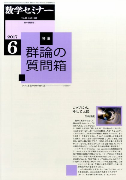 数学セミナー 2017年6月号 (発売日2017年05月12日) 表紙