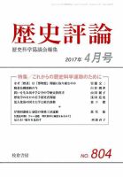 歴史評論 2017年4月号 表紙