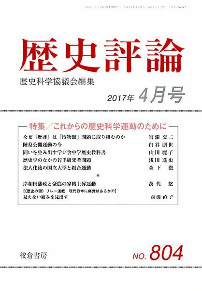歴史評論 2017年4月号 (発売日2017年03月14日) 表紙