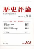 歴史評論 2017年5月号 表紙