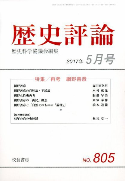 歴史評論 2017年5月号 (発売日2017年04月13日) 表紙