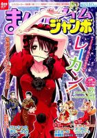 まんがタイムジャンボ 2017年4月号 (発売日2017年03月11日) 表紙
