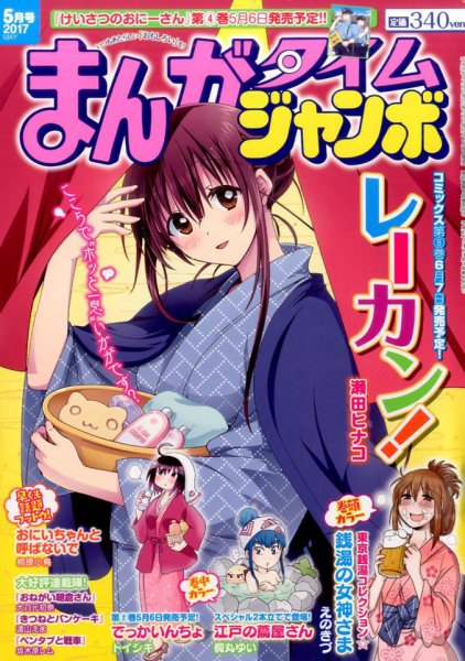 まんがタイムジャンボ 2017年5月号 (発売日2017年04月12日) 表紙