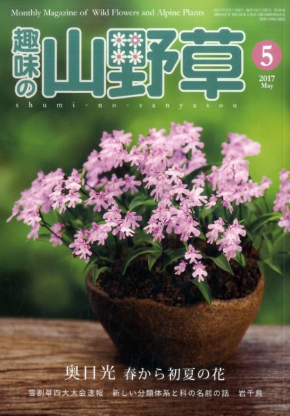 趣味の山野草 2017年5月号 (発売日2017年04月12日) 表紙