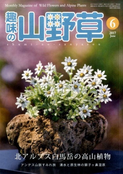 趣味の山野草 2017年6月号 (発売日2017年05月12日) 表紙
