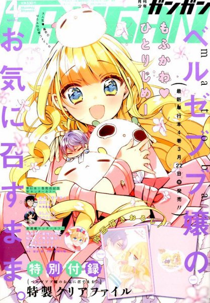 月刊 少年ガンガン 2017年4月号 (発売日2017年03月11日) 表紙