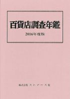 百貨店調査年鑑 2016年度版 表紙