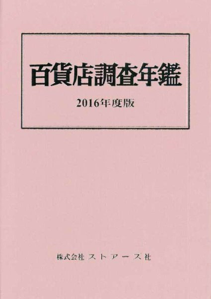 百貨店調査年鑑 2016年度版 (発売日2016年09月30日) 表紙