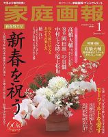 家庭画報 プレミアムライト 2017年1月号 表紙
