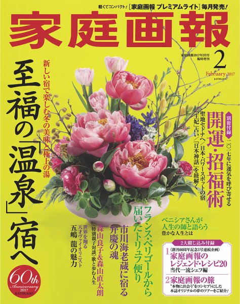 家庭画報 プレミアムライト 2017年2月号 (発売日2016年12月28日) 表紙
