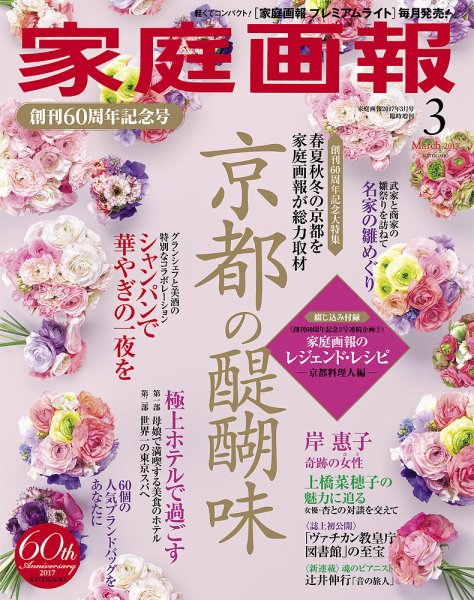 家庭画報 プレミアムライト 2017年3月号 (発売日2017年02月01日) 表紙