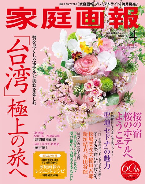 家庭画報 プレミアムライト 2017年4月号 (発売日2017年03月01日) 表紙