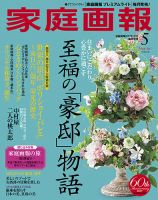 家庭画報 プレミアムライト 2017年5月号 表紙