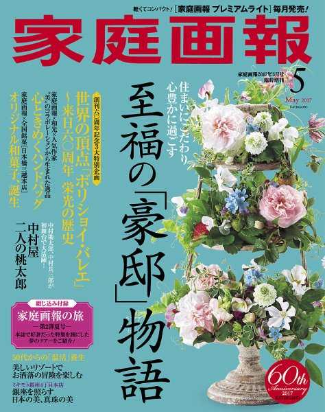 家庭画報 プレミアムライト 2017年5月号 (発売日2017年04月01日) 表紙