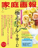 家庭画報 プレミアムライト 2017年7月号 表紙