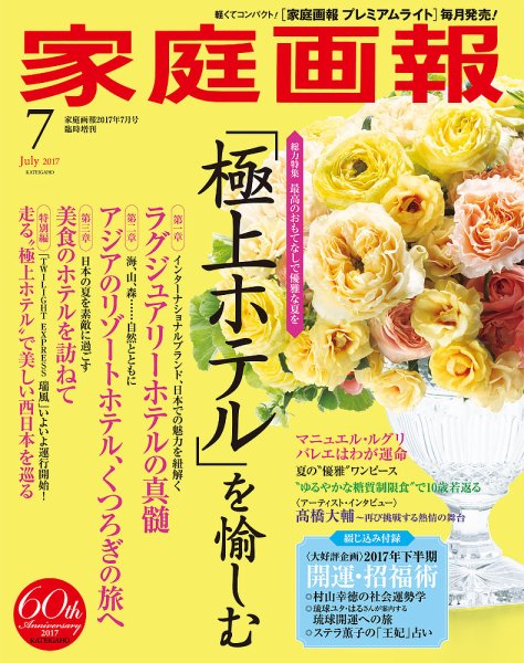 家庭画報 プレミアムライト 2017年7月号 (発売日2017年06月01日) 表紙