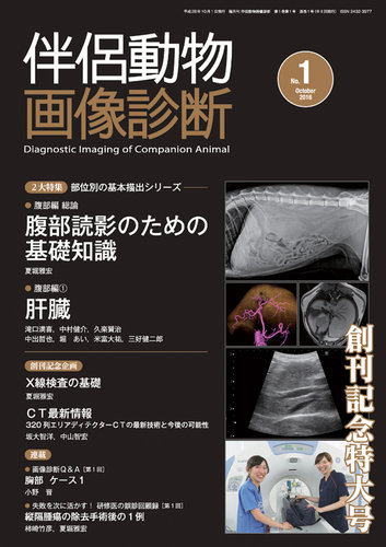 伴侶動物画像診断 第1号 (発売日2016年09月25日) | 雑誌/定期購読の予約はFujisan