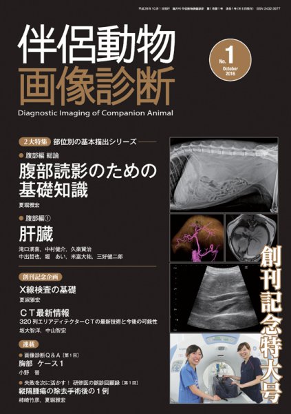 伴侶動物画像診断 第1号 (発売日2016年09月25日) 表紙
