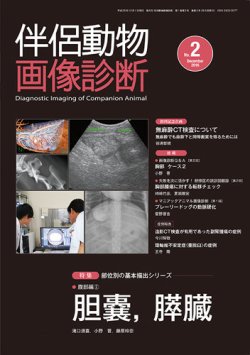 伴侶動物画像診断 第2号 (発売日2016年12月06日) 表紙