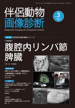 伴侶動物画像診断 第3号 (発売日2017年02月03日) 表紙