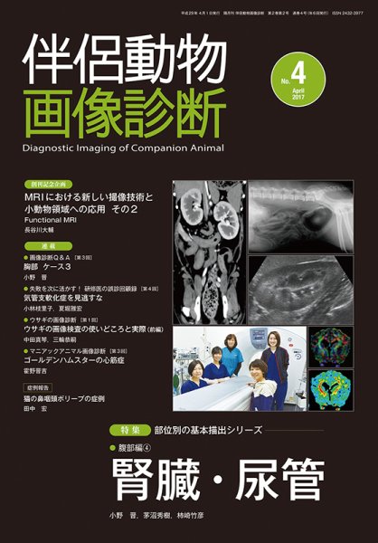 伴侶動物画像診断 第4号 (発売日2017年04月05日) 表紙