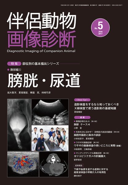 伴侶動物画像診断 第5号 (発売日2017年06月05日) 表紙