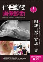 伴侶動物画像診断 第7号 (発売日2017年10月05日) | 雑誌/定期