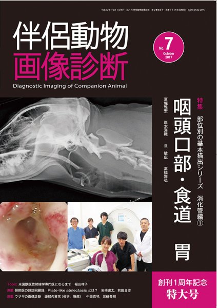伴侶動物画像診断 第7号 (発売日2017年10月05日) 表紙