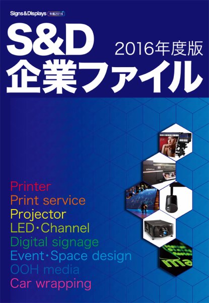 サイン・ディスプレイ年鑑 2016年版 (発売日2016年09月30日) 表紙