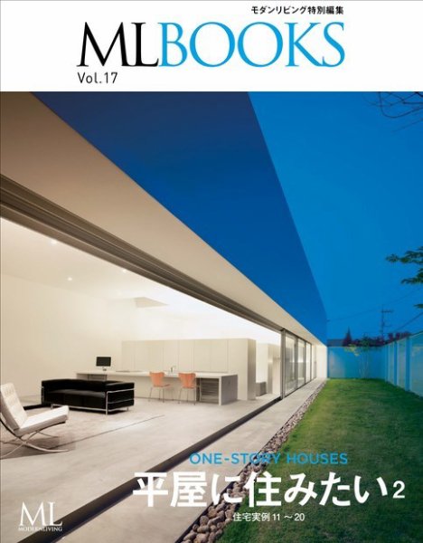 【ML BOOKSシリーズ】 17 平屋に住みたい2 2016年09月26日発売号 表紙