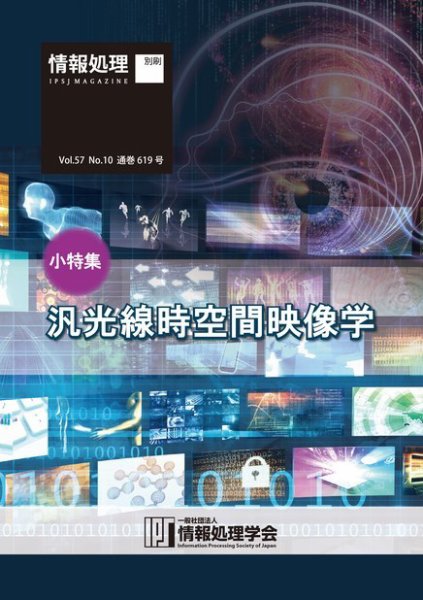 情報処理2016年10月号別刷  「《小特集》汎光線時空間映像学」 2016年09月15日発売号 表紙