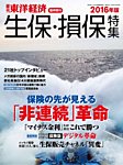 週刊東洋経済 臨時増刊 生保・損保特集 2016年版 (発売日2016年09月26日) 表紙