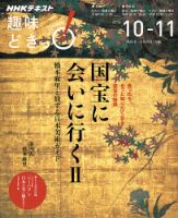 NHKテレビ 趣味どきっ！（火曜） 国宝に会いに行く２ 橋本麻里と旅する日本美術ガイド2016年10月～11月 (発売日2016年09月27日) 表紙